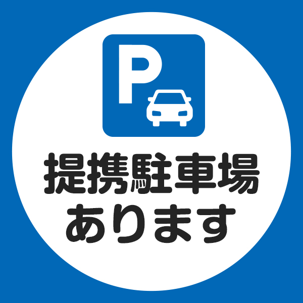 提携駐車場あります